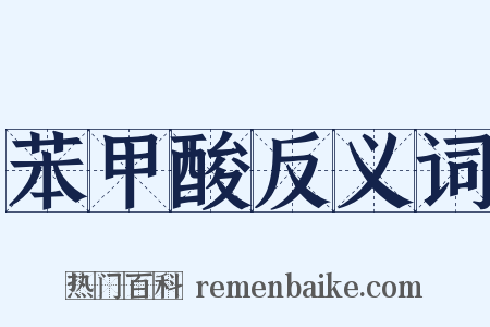 苯甲酸反义词是什么意思的图片